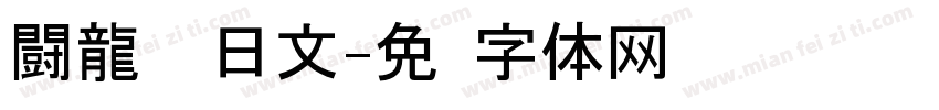闘龍　日文字体转换